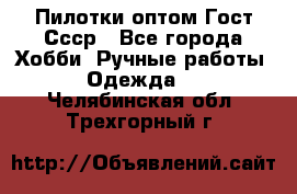 Пилотки оптом Гост Ссср - Все города Хобби. Ручные работы » Одежда   . Челябинская обл.,Трехгорный г.